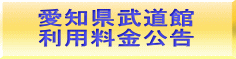 愛知県武道館 利用料金公告