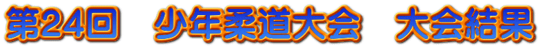 第24回 少年柔道大会 大会結果
