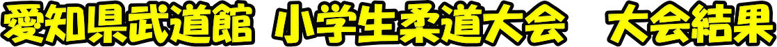 第25回　少年柔道大会　大会結果