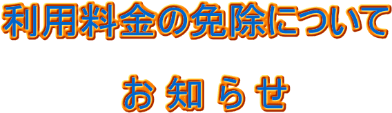 利用料金の免除について