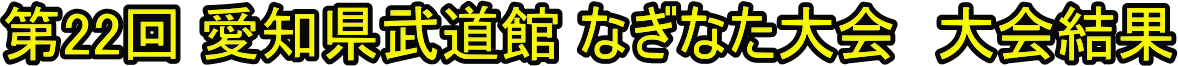 第22回 なぎなた大会 大会結果